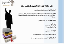 جلسه دفاع از پایان نامه دانشجوی کارشناسی ارشد